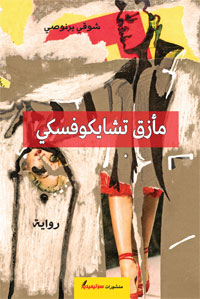 مسائلة الدوافع الدفينة في الذات