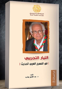 استكناه ظاهرة التجريب وتجلياتها في المسرح المعاصر