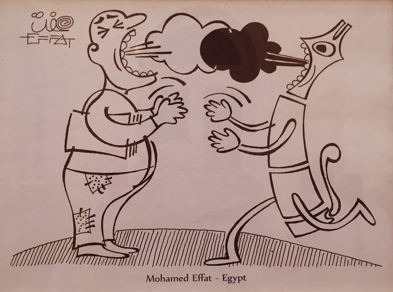 الصراع الأبدي (محمد عفت)