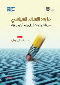 شرعنة العنف وتجميل الأحزاب الدينية والإسلام السياسي