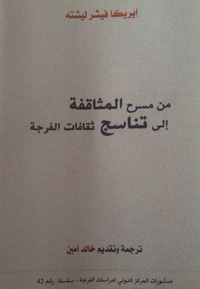 إعادة التفكير في مسرح المثاقفة