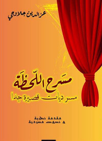 نص كتب للخشبة لا للمسرح