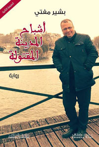 حضورا للموت والعدم وانشغال بالماضي