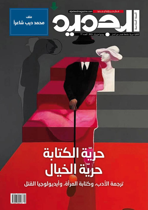 “الجديد” تواصل مغامرتها الجريئة في قراءة المنجزات الأدبية والفكرية العربية والاحتفاء بالإبداع