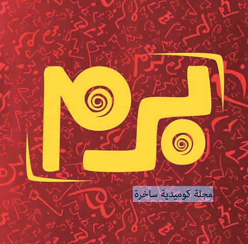 مصر هي أول دولة عربية أطلقت بداية من الخمسينات من القرن الماضي فن القصّة المصورة وذلك بفضل فنانين مصريين كانوا في بدايتهم الفنية رسامي كاريكاتير