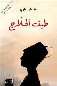 رواية مقبول العلوي تستحضر طيف الحلاج وتغرق في دمه المهدور