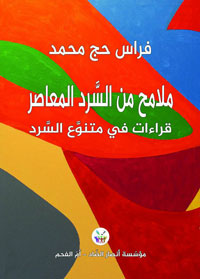 الكتاب يقر بأن هناك أكثر من وسيلة للسرد الأدبي
