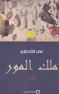 الرواية تشبه البحث الأركيولوجي في سردها ومتابعتها لبحث الأميرين عن وسائل تمكنهما من استرداد عرشهما