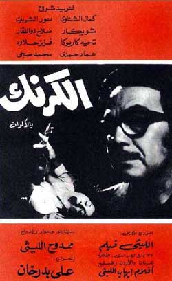 الفيلم يستمد صموده من روح تنتصر لآدمية المواطن، وترفض إهانته وكسر إرادته بترغيب وترهيب يبلغ حد التعذيب والاغتصاب