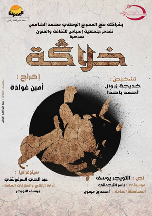 عمل مسرحي يغوص في أعماق الثقافة الحسانيّة