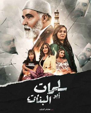 المسلسل عالج بشكل قوي موضوع التحرش بالأطفال والانفلات الأخلاقي