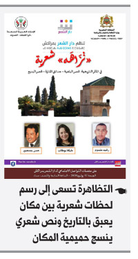 دار الشعر بمراكش تفتح منافذ جديدة لتداول الشعر بين الشعر وجمهوره