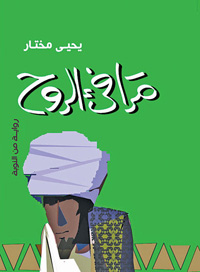 قصة معاناة أهل النوبة