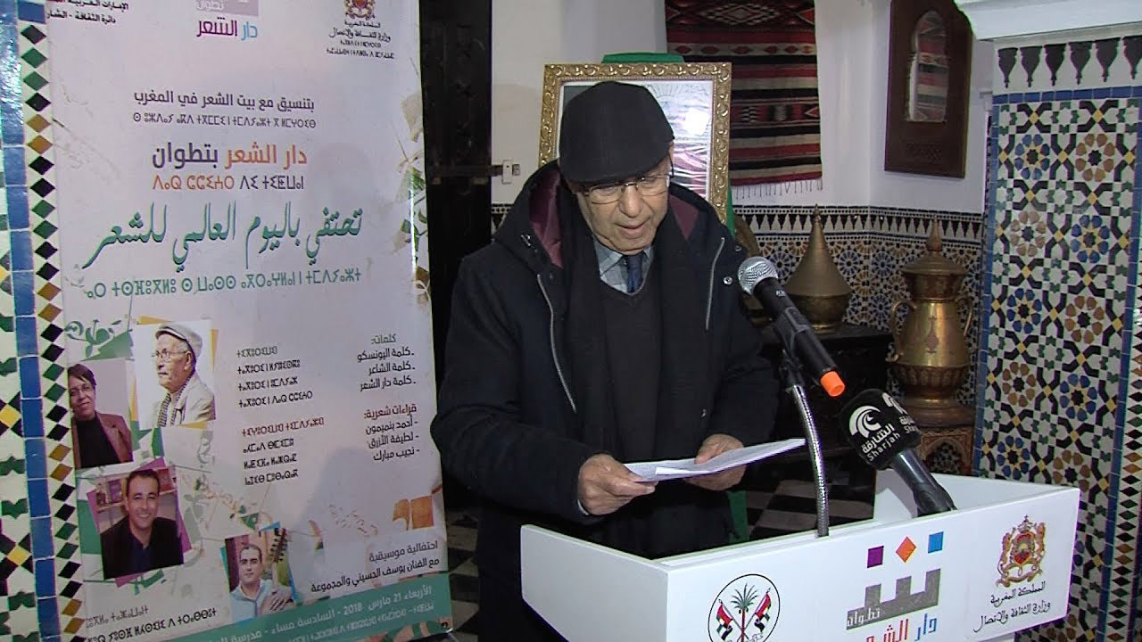 دار الشعر بتطوان مثلت جسرا بين الشرق والغرب من خلال أمسياتها الشعرية وتظاهراتها الثقافية والفنية المبتكرة