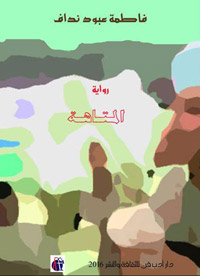 رواية “المتاهة” التي كتبت قبل أربعين عاما تستعيد الكثير من يوميات الحياة في حي الكلاسة السوري العريق وتقاليده