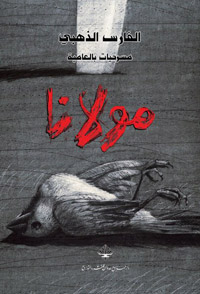أشهر نص مسرحي للذهبي، قدّم في بغداد ولندن وعمان وفرنسا 