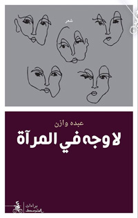إغناء وتطوير مفاهيم الكتابة الجديدة في الشعر