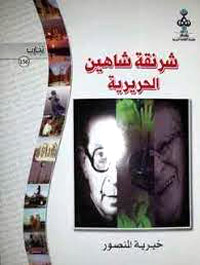 كتاب تتحدّث فيه خيرية المنصور عن علاقتها السينمائية بالمخرج يوسف شاهين