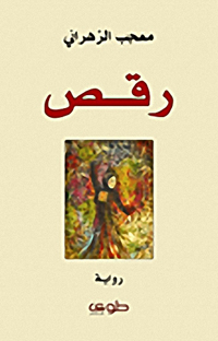 الرواية الترجمان الأوفى والأكثر مرونة ومكرا لشروطها التاريخية والاجتماعية