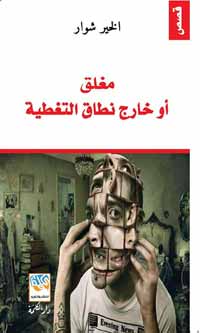 روائي بسيط وصامت حالم بهموم أخرى غير همّ الكتابة