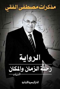 الفقي مازج بين حياته الشخصية والتطورات السياسية والاجتماعية 