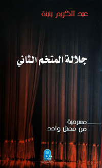 تجربة مختلفة في الكتابة المسرحية