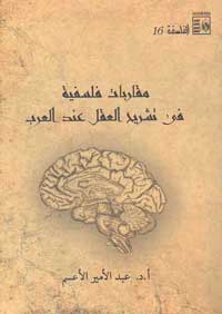 رؤية نقدية من أجل الكشف عن أوجه القصور العديدة في الفكر العربي