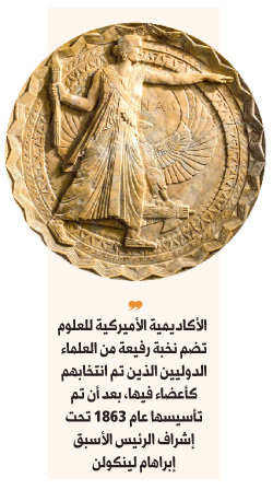 الأكاديمية الأميركية للعلوم تضم نخبة رفيعة من العلماء الدوليين
