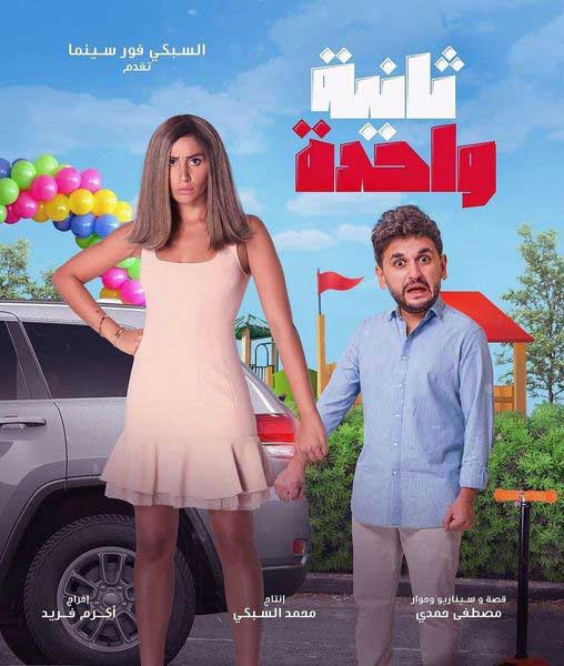 الملصق الإعلاني لفيلم "ثانية واحدة"