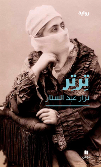 “تِرتِر” هي اللمعة الآسرة للأمل وبريق الحلم