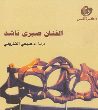علاقات فنية متداخلة بين الكتل والضوء 