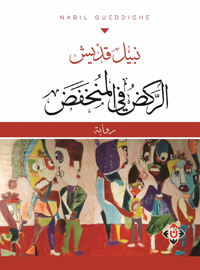 البحث عن عن الذكريات الأليمة 