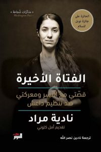 نادية مراد الفتاة الناجية من أهوال داعش 