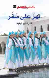 البحث عن مصادر أدب الرحلة هو بحث عن جذور الأدب العربي