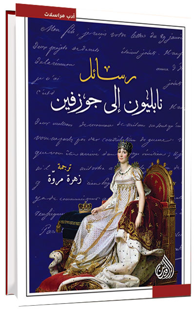 رسائل تكشف عن الذوات الحقيقيّة (المحتجبة) غير تلك التي تُقدِّمها كتب التاريخ