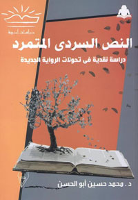 كتاب ينتصر لروايات التسعينات
