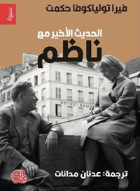 توثيق للّحظات الأخيرة من حياة ناظم حكمت