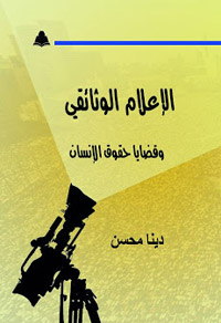 كتاب يرصد تراجع إنتاج قناة النيل المصرية لبرامج وأفلام وثائقية تتطرق إلى معظم القضايا السياسية العربية