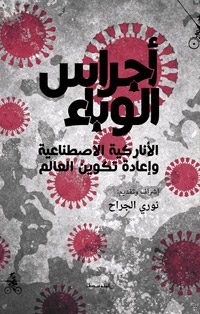 مروحة من الأفكار حول وباء كورونا والعزل الصحي
