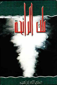 رواية "تلك الرائحة" تحمل بصمة كاتبها وحده، لا تدل إلا عليه، وكان إعلان الحماس لها يحتاج إلى كاتب في جسارة يوسف إدريس، وقد تعرف إليه صنع الله إبراهيم عام 1953