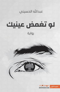 الرواية الكويتية لا تكاد في أواخر سنواتها تخلو من جديد، سواء على صعيد الموضوع أو طريقة وتقنية الكتابة 