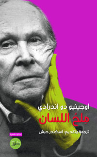 مختارات شعرية من كتب يوجينيو دو أندرادي