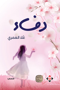مجموعة تجنح نحو الخيال