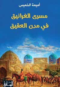 متى تتقاطع الرواية مع التاريخ