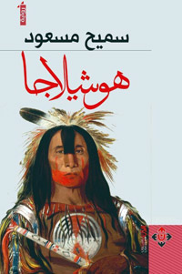 رواية تتناول معاناة السكان الأصليين لأميركا الشمالية وتفاصيل ما تعرّضوا له من مآس وتنكيل على يد الغزاة المستعمرين
