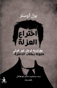 بول أوستر سعى إلى قتل الأب بالمعنى المجازي على الورق