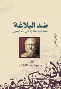 "ضدّ البلاغة" كتاب يفند تأثير الفلسفة اليونانية على الخطابة العربية