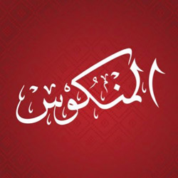 المشاركون في البرنامج يخوضون غمار هذه المسابقة التراثية عبر مراحل عدة بدءا من مرحلة تجارب الأداء، وصولا إلى الحلقات المباشرة، وتختتم بفوز مشارك واحد، ليكون بطل الموسم في أداء لحن المنكوس