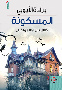 المجموعة تكشف الانكسارات والخيبات المشكلة لواقعنا المعاصر