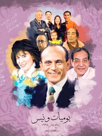 ☚ سرّ بقاء مسلسل "يوميات ونيس" محفورا في الذاكرة يعود إلى جمعه بين الضحك والقضايا اليومية والحياتية